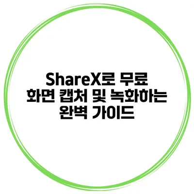 ShareX로 무료 화면 캡처 및 녹화하는 완벽 가이드