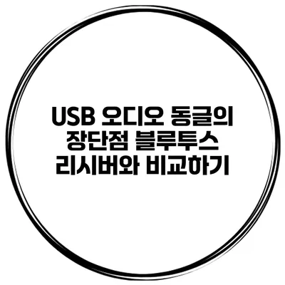 USB 오디오 동글의 장단점 블루투스 리시버와 비교하기