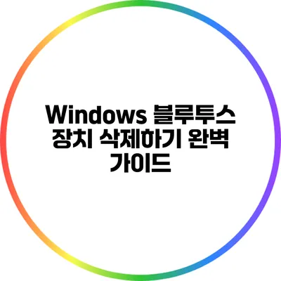 Windows 블루투스 장치 삭제하기 완벽 가이드
