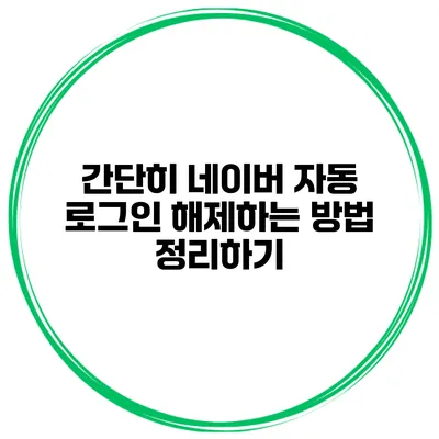 간단히 네이버 자동 로그인 해제하는 방법 정리하기