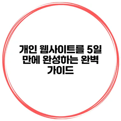 개인 웹사이트를 5일 만에 완성하는 완벽 가이드