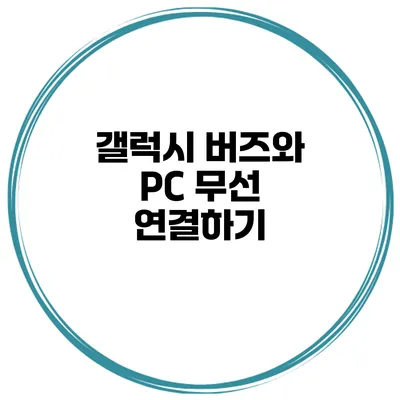 갤럭시 버즈와 PC 무선 연결하기