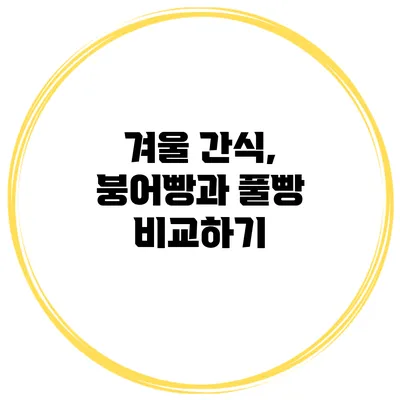 겨울 간식, 붕어빵과 풀빵 비교하기