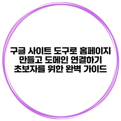 구글 사이트 도구로 홈페이지 만들고 도메인 연결하기: 초보자를 위한 완벽 가이드