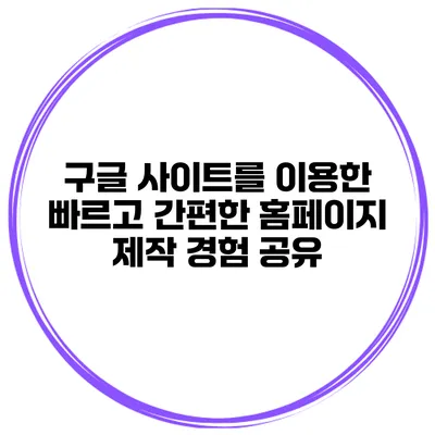 구글 사이트를 이용한 빠르고 간편한 홈페이지 제작 경험 공유