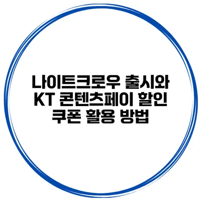 나이트크로우 출시와 KT 콘텐츠페이 할인 쿠폰 활용 방법