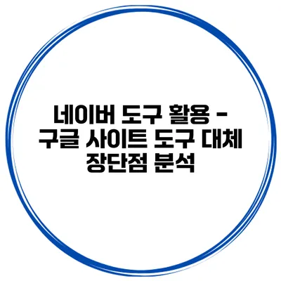 네이버 도구 활용 - 구글 사이트 도구 대체 장단점 분석