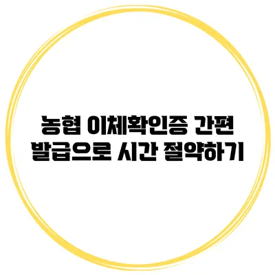 농협 이체확인증 간편 발급으로 시간 절약하기