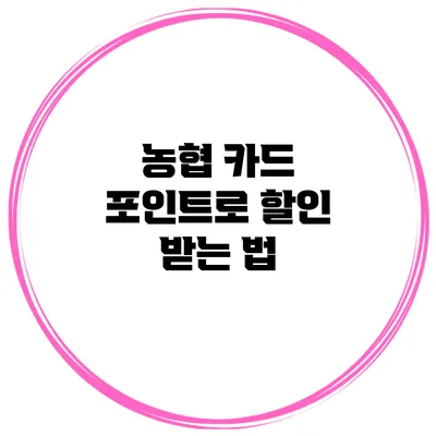 농협 카드 포인트로 할인 받는 법
