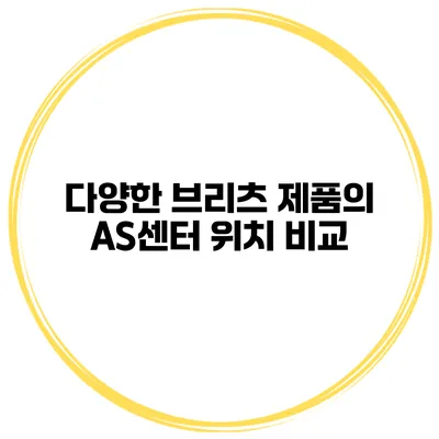 다양한 브리츠 제품의 AS센터 위치 비교