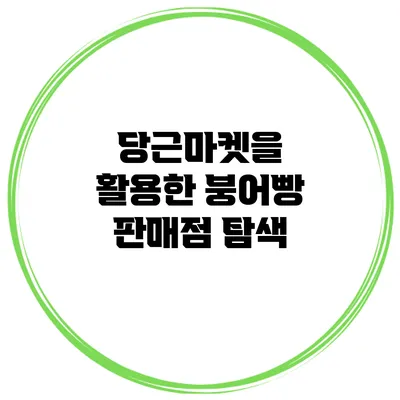 당근마켓을 활용한 붕어빵 판매점 탐색