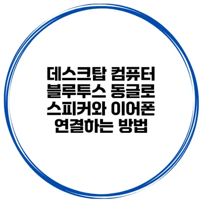 데스크탑 컴퓨터 블루투스 동글로 스피커와 이어폰 연결하는 방법
