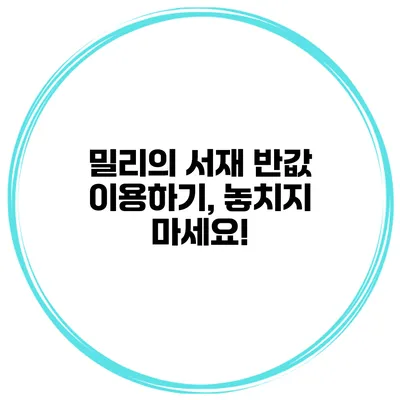 밀리의 서재 반값 이용하기, 놓치지 마세요!