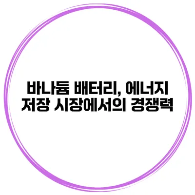 바나듐 배터리, 에너지 저장 시장에서의 경쟁력