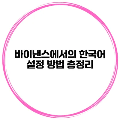 바이낸스에서의 한국어 설정 방법 총정리