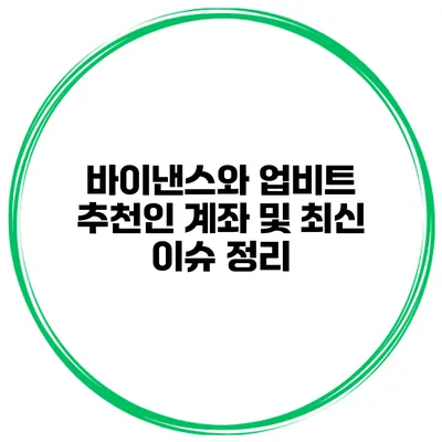 바이낸스와 업비트: 추천인 계좌 및 최신 이슈 정리