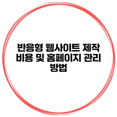 반응형 웹사이트 제작 비용 및 홈페이지 관리 방법