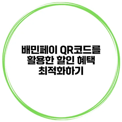 배민페이 QR코드를 활용한 할인 혜택 최적화하기