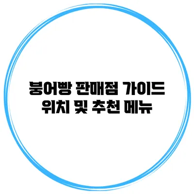 붕어빵 판매점 가이드 위치 및 추천 메뉴