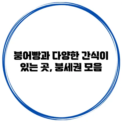 붕어빵과 다양한 간식이 있는 곳, 붕세권 모음