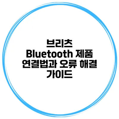 브리츠 Bluetooth 제품 연결법과 오류 해결 가이드