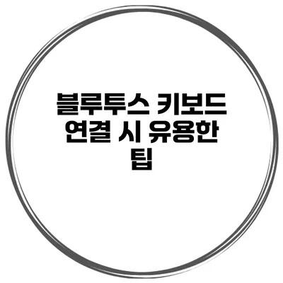 블루투스 키보드 연결 시 유용한 팁