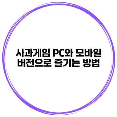 사과게임: PC와 모바일 버전으로 즐기는 방법