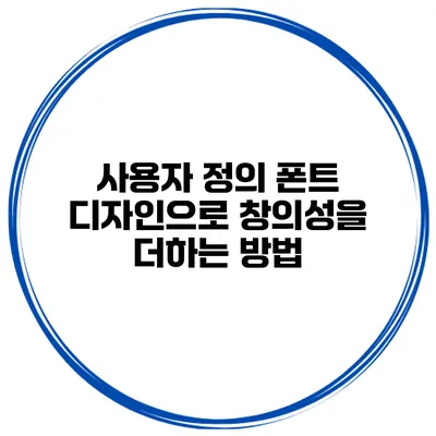 사용자 정의 폰트 디자인으로 창의성을 더하는 방법