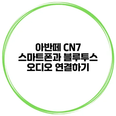 아반떼 CN7 스마트폰과 블루투스 오디오 연결하기