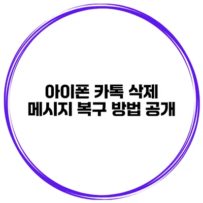 아이폰 카톡 삭제 메시지 복구 방법 공개