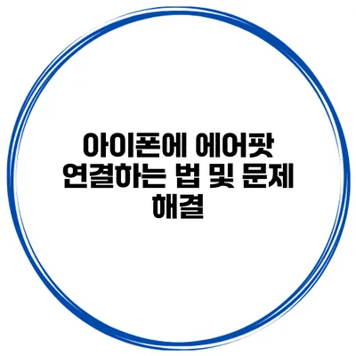 아이폰에 에어팟 연결하는 법 및 문제 해결