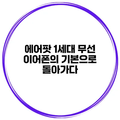 에어팟 1세대 무선 이어폰의 기본으로 돌아가다