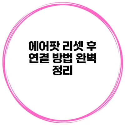 에어팟 리셋 후 연결 방법 완벽 정리