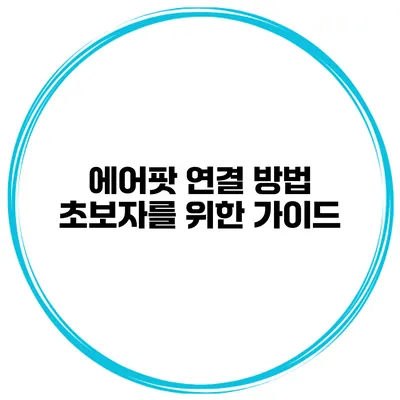 에어팟 연결 방법 초보자를 위한 가이드