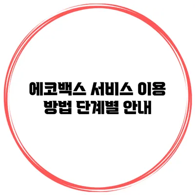 에코백스 서비스 이용 방법 단계별 안내