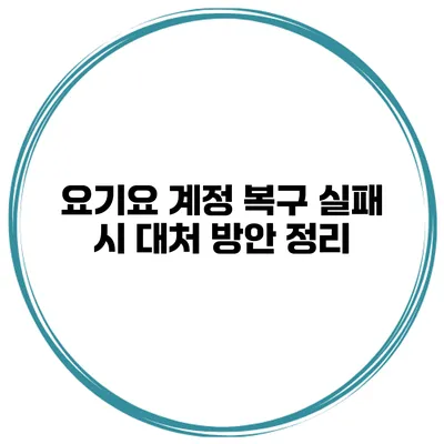 요기요 계정 복구 실패 시 대처 방안 정리