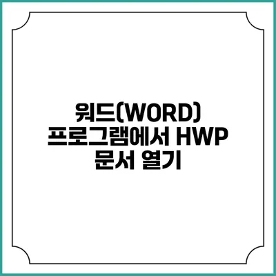 워드(WORD) 프로그램에서 HWP 문서 열기