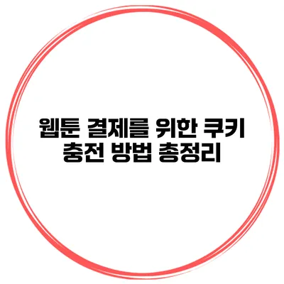 웹툰 결제를 위한 쿠키 충전 방법 총정리