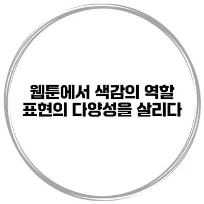 웹툰에서 색감의 역할: 표현의 다양성을 살리다