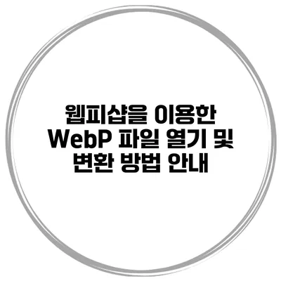 웹피샵을 이용한 WebP 파일 열기 및 변환 방법 안내