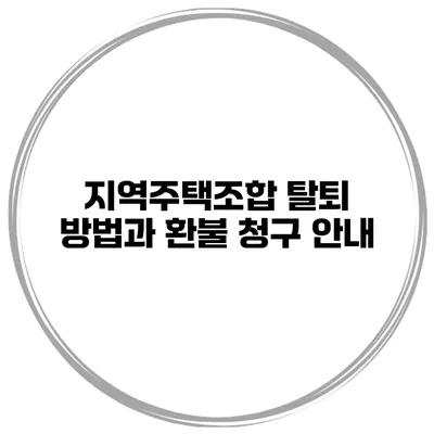 지역주택조합 탈퇴 방법과 환불 청구 안내