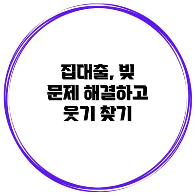 집대출, 빚 문제 해결하고 웃기 찾기