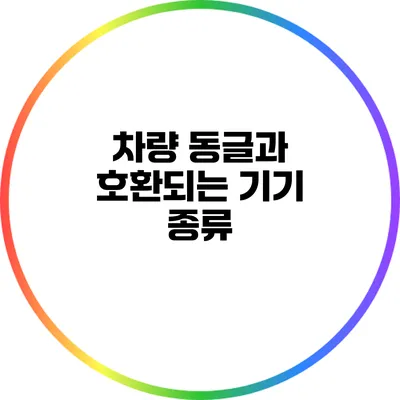 차량 동글과 호환되는 기기 종류