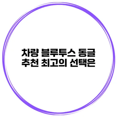 차량 블루투스 동글 추천 최고의 선택은?