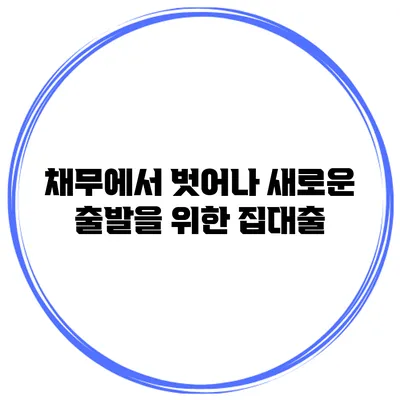채무에서 벗어나 새로운 출발을 위한 집대출