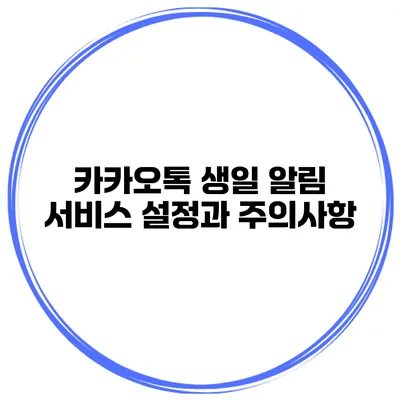 카카오톡 생일 알림 서비스 설정과 주의사항