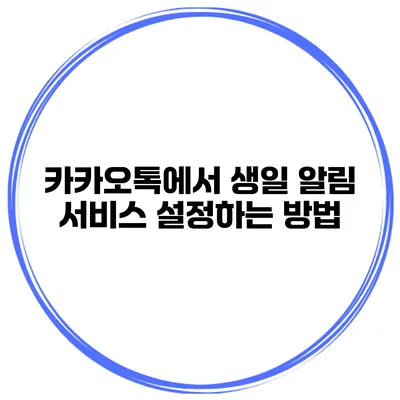 카카오톡에서 생일 알림 서비스 설정하는 방법