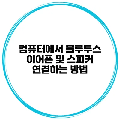 컴퓨터에서 블루투스 이어폰 및 스피커 연결하는 방법