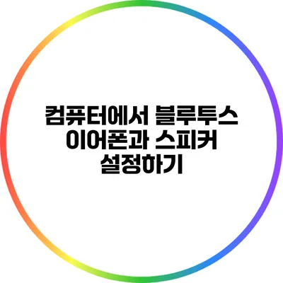 컴퓨터에서 블루투스 이어폰과 스피커 설정하기