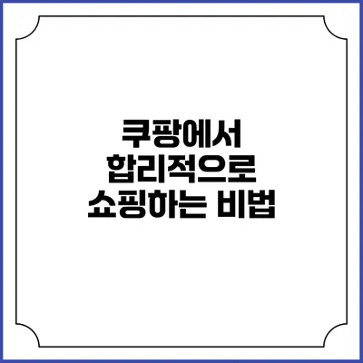 쿠팡에서 합리적으로 쇼핑하는 비법